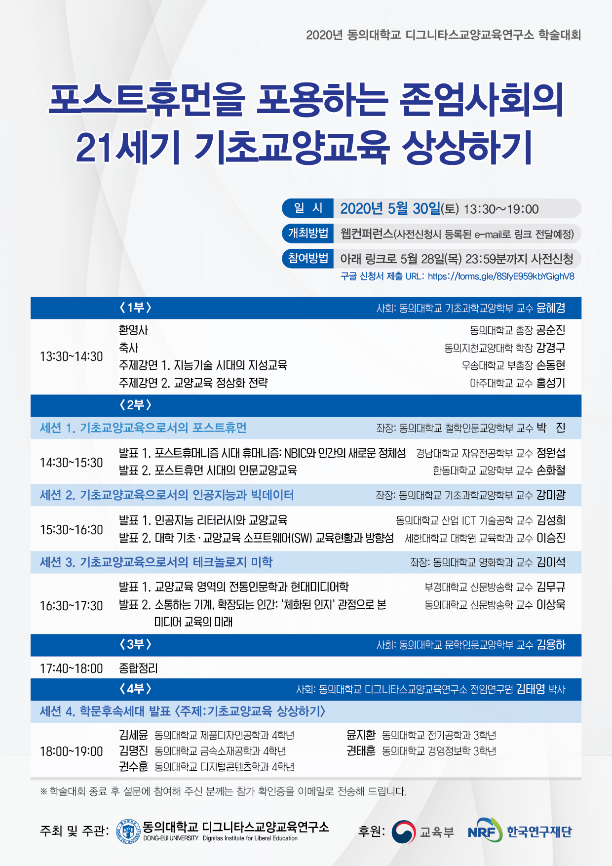 2020년 동의대학교 디그니타스교양교육연구소 학술대회 일정표(20.05.26).jpg