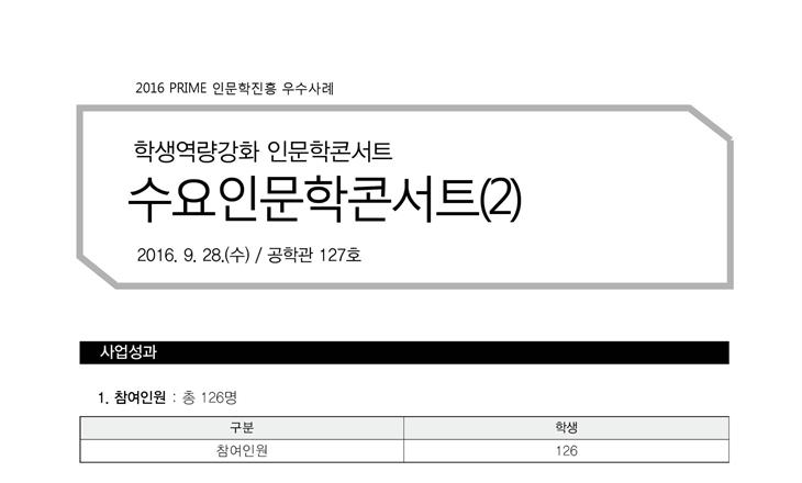 [PRIME사업] 2016 학생역량강화 인문학콘서트 수요인문학콘서트(2)