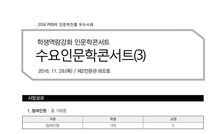 [PRIME사업] 2016 학생역랑강화 인문학콘서트 수요인문학콘서트(3)