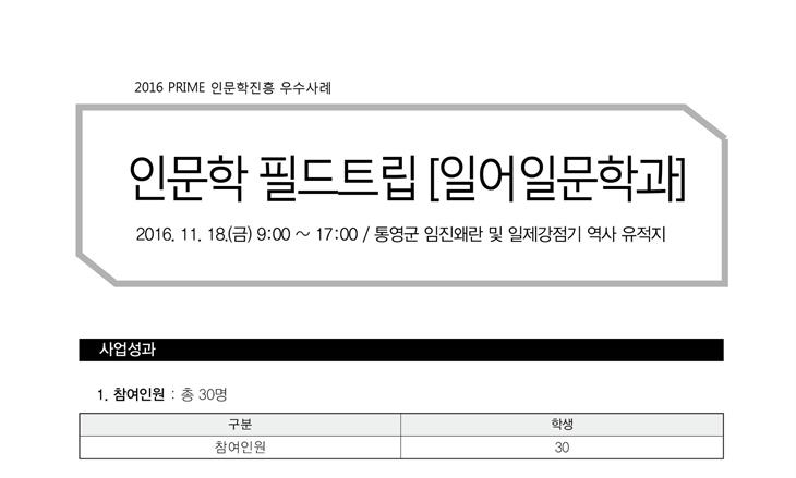 [PRIME사업] 2016 인문학 필드트립(일어일문학과)