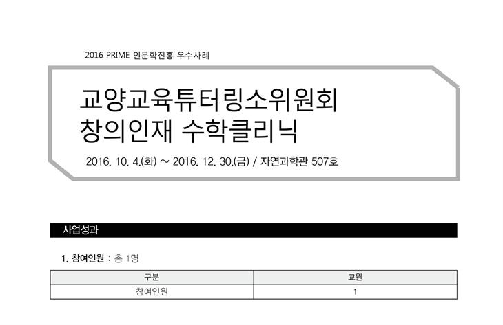 [PRIME사업] 2016 교양교육튜터링소위원회 창의인재 수학클리닉