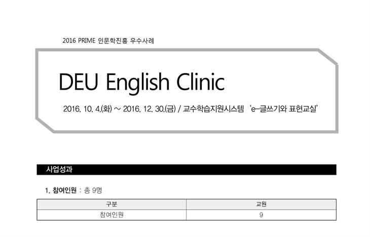 [PRIME사업] 2016 DEU English Clinic