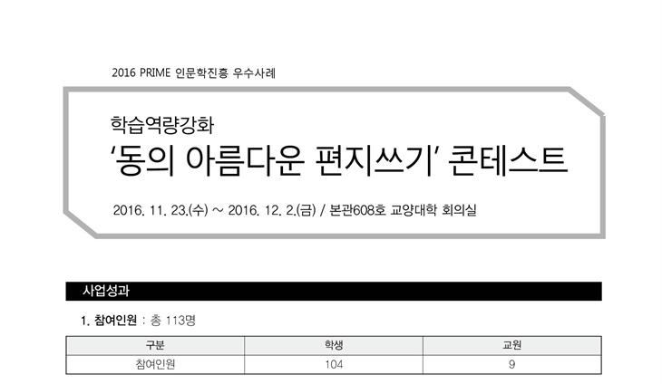 [PRIME사업] 2016 학습역량강화 '동의 아름다운 편지쓰기'