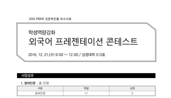 [PRIME사업] 2016 학생역량강화 외국어 프레젠테이션 콘테스트