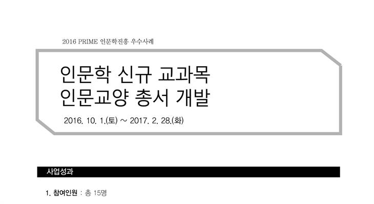 [PRIME사업] 2016 인문학 신규 교과목 인문교양 총서 개발