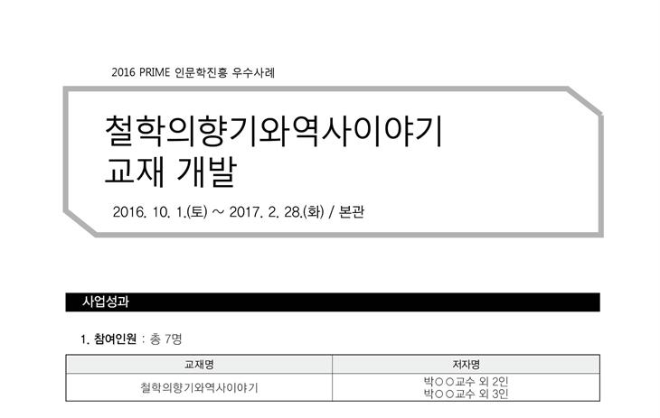 [PRIME사업] 2016 철학의향기와역사이야기 교재