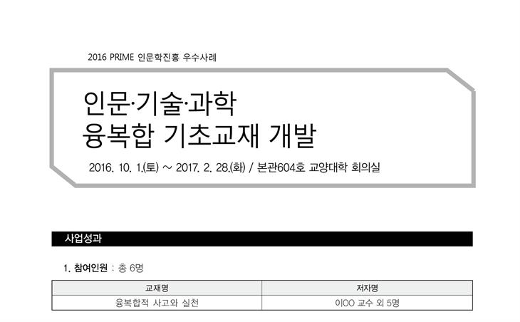 [PRIME사업] 2016 인문·기술·과학 융복합 기초교재 개발