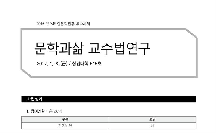 [PRIME사업] 2016 문학과삶 교수법연구