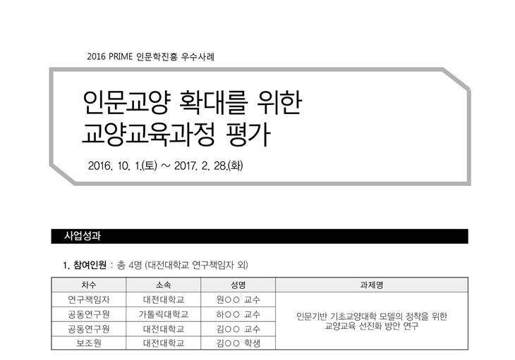 [PRIME사업] 2016 인문교양 확대를 위한 교양교육과정 평가