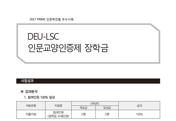 [PRIME사업] 2017 DEU-LSC 인문교양인증제 장학금