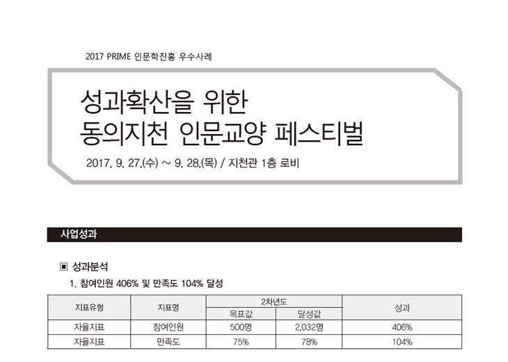 [PRIME사업] 2017 성과확산을 위한 동의지천 인문교양 페스티벌