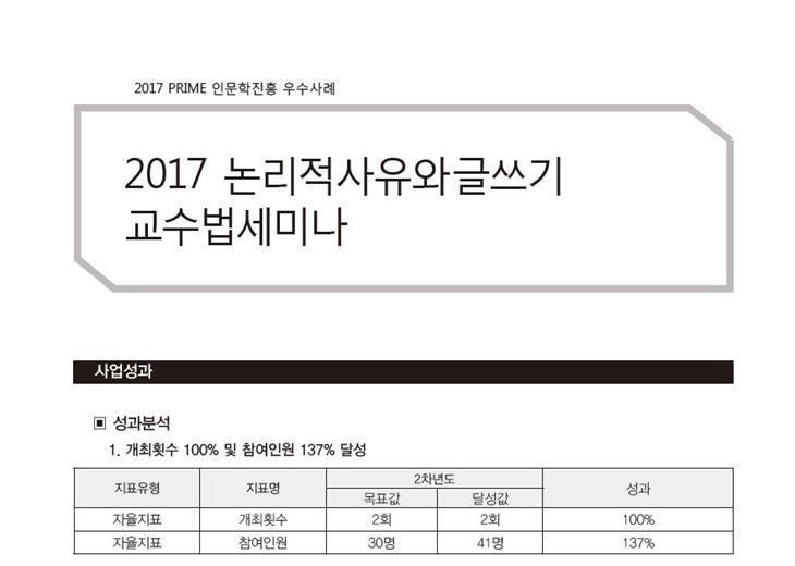 [PRIME사업] 2017 논리적사유와글쓰기 교수법세미나