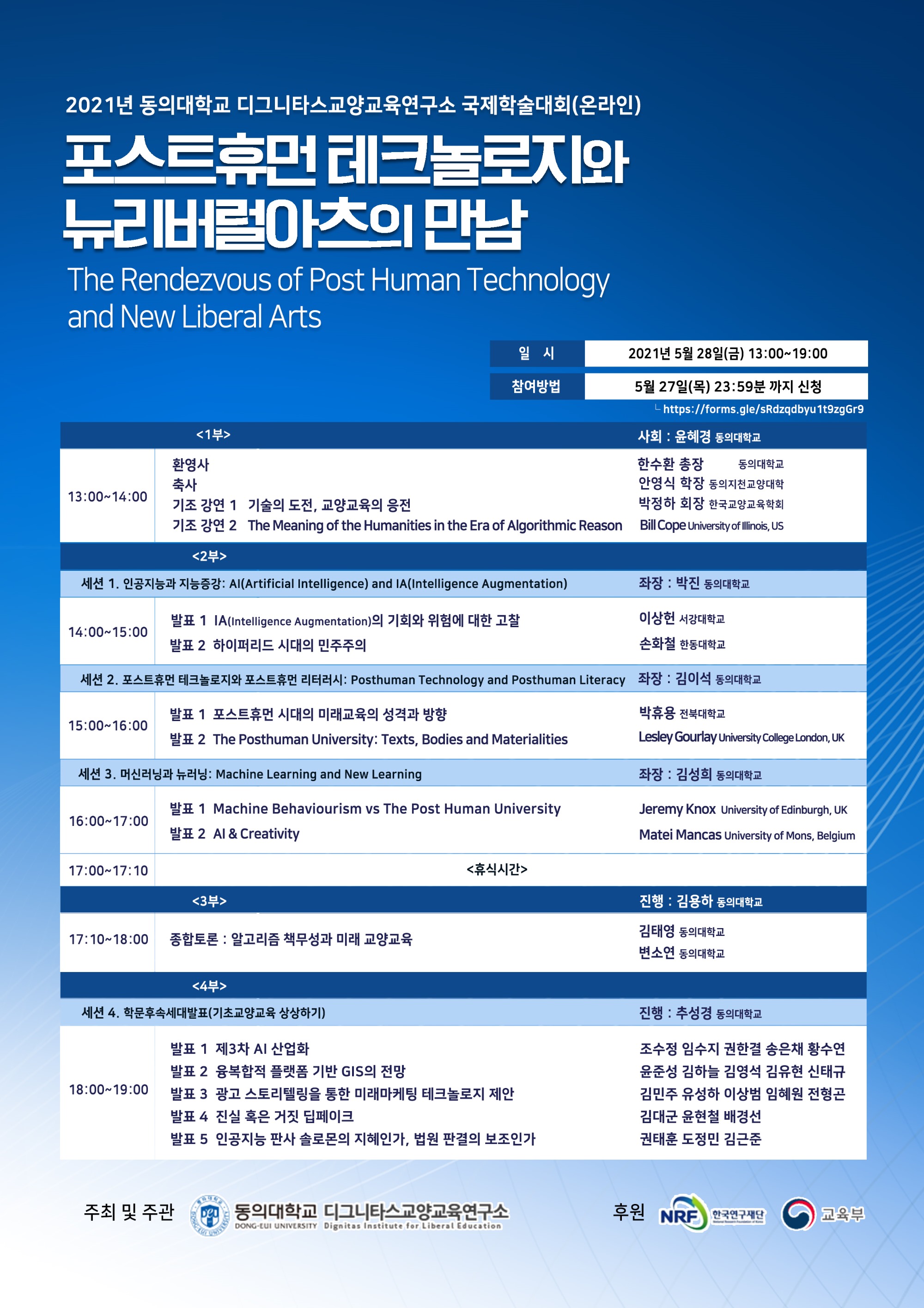 2021년 동의대학교 디그니타스교양교육연구소 국제학술대회(온라인).jpg